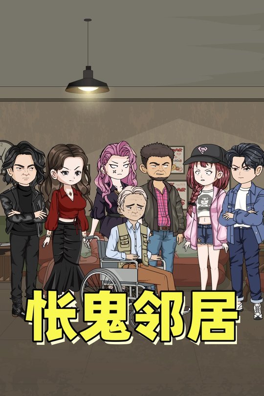 怅鬼邻居封面
