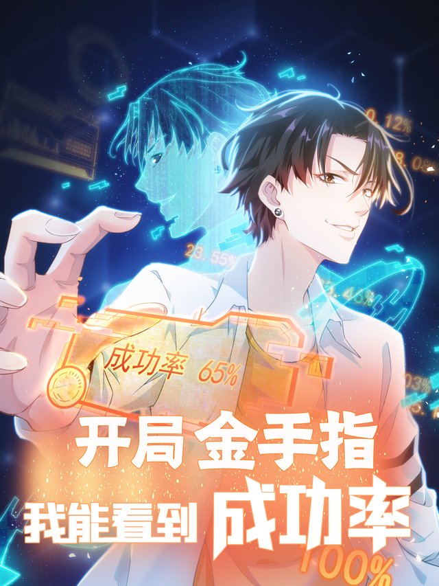 开局金手指之我能看见成功率封面