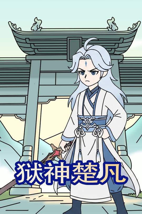 狱神楚凡封面