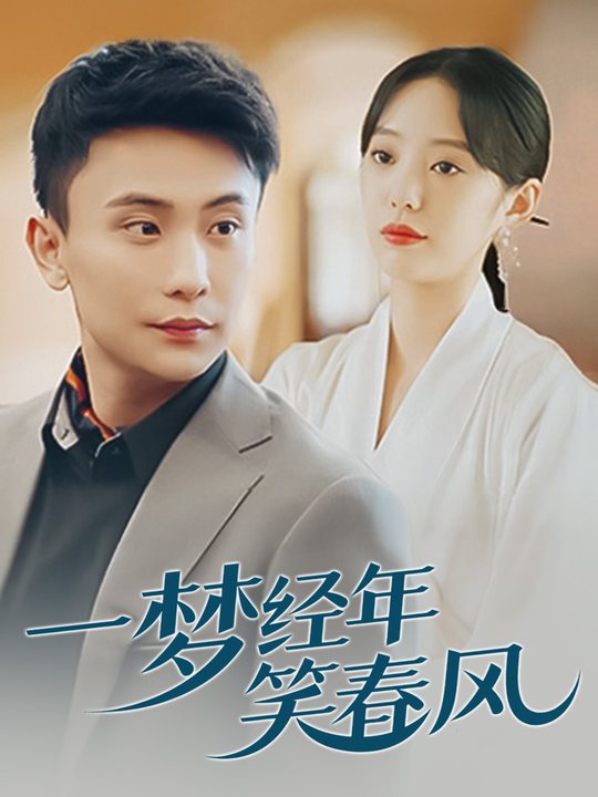 一梦经年笑春风封面