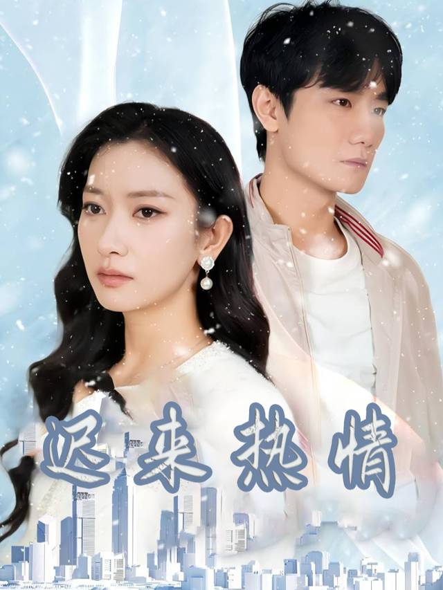 迟来热情封面