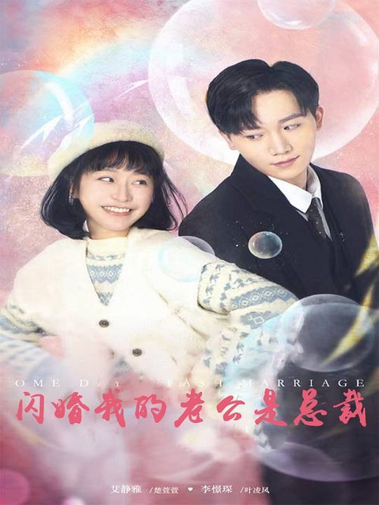 闪婚,我的老公是总裁封面