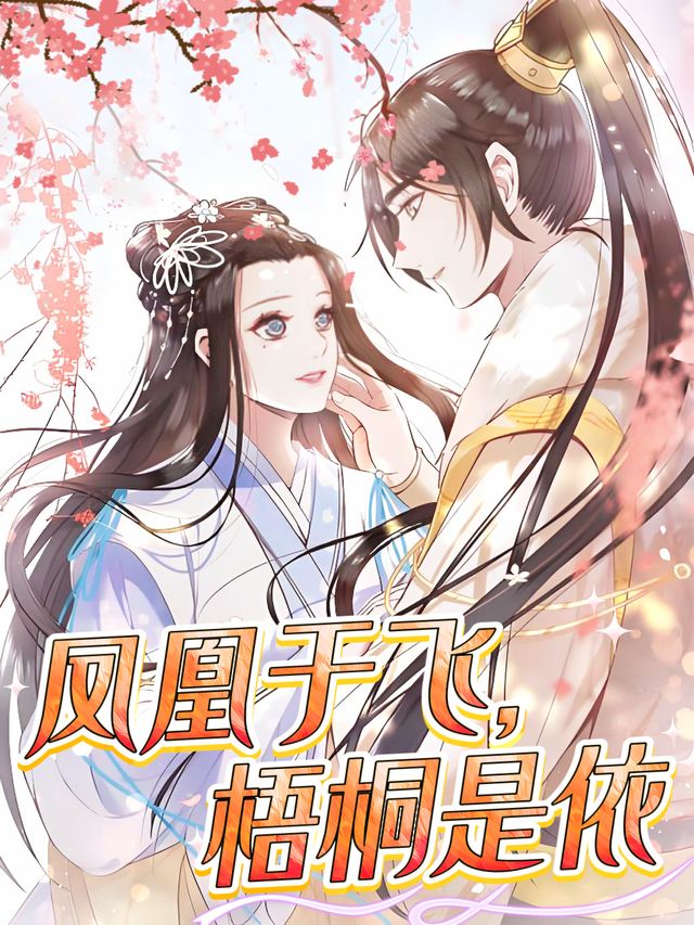 凤凰于飞,梧桐是依封面
