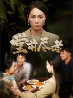 堂前尽孝-六翼封面