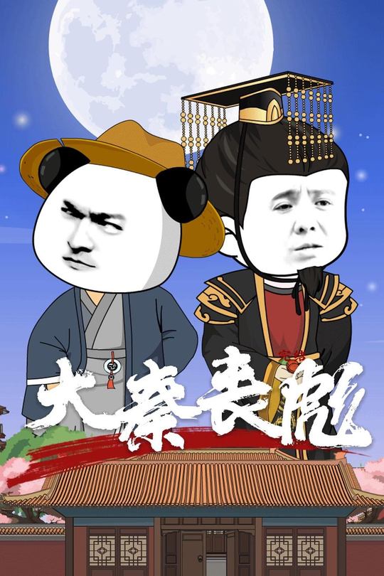 大秦丧彪封面