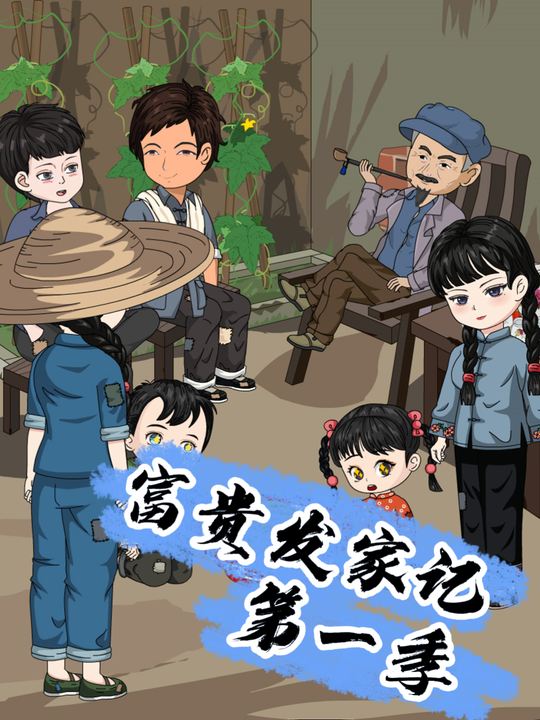 富贵发家记第一季封面
