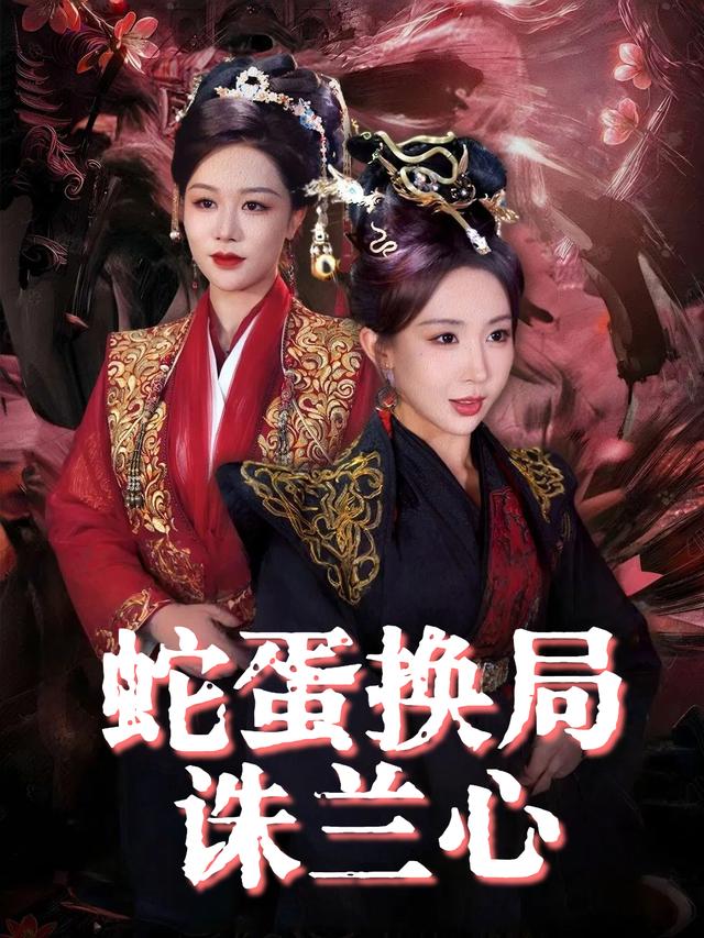 蛇蛋换局诛兰心封面