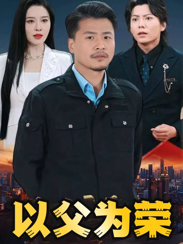 以父为荣封面