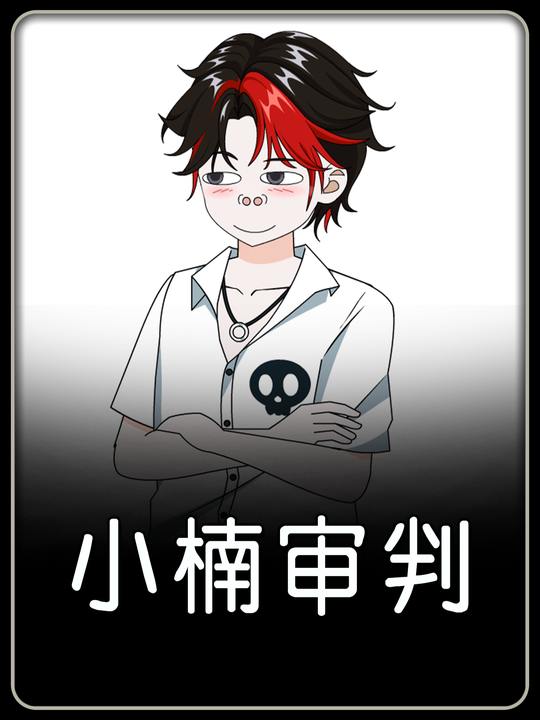小楠审判封面