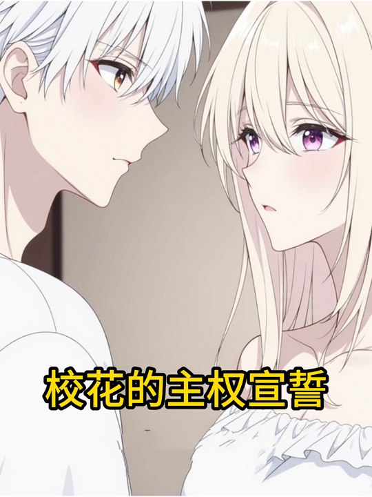 校花的主权宣誓封面