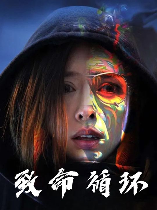 致命循环封面