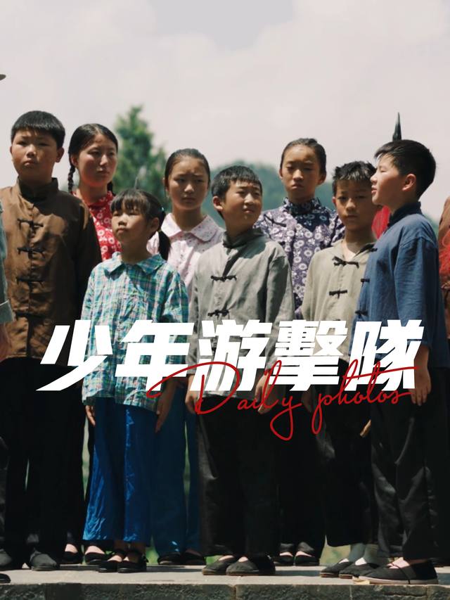 少年游击队封面