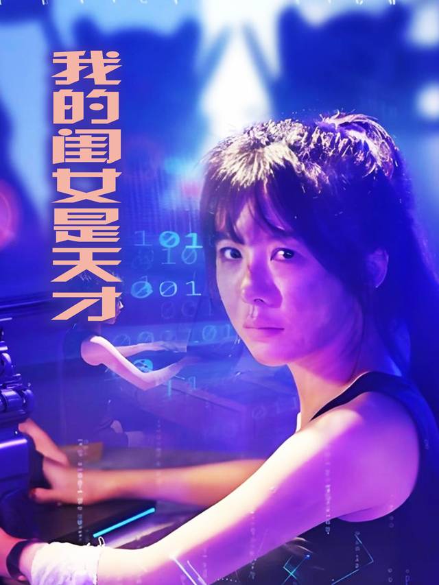 我的闺女是天才封面