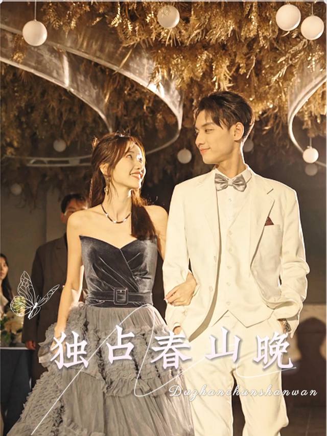 独占春山晚封面