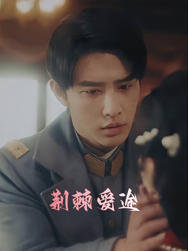 荆棘爱途封面