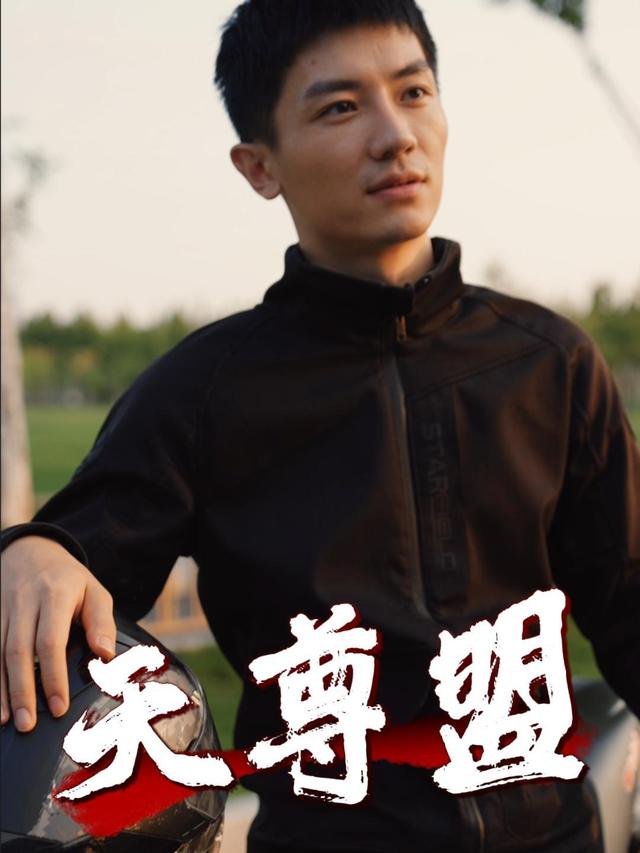 天尊盟封面