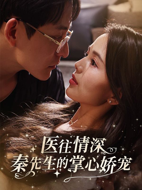 医往情深:秦先生的掌心娇宠封面