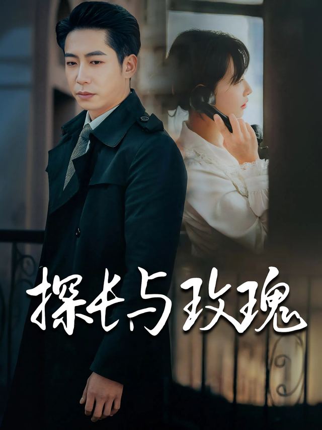 探长与玫瑰封面