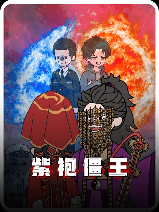 紫袍僵王封面