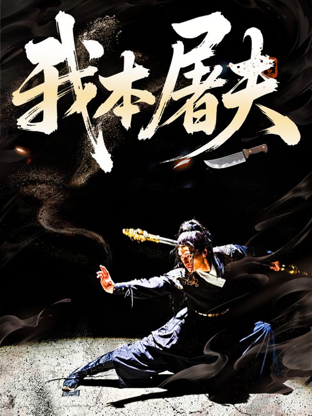 我本屠夫封面