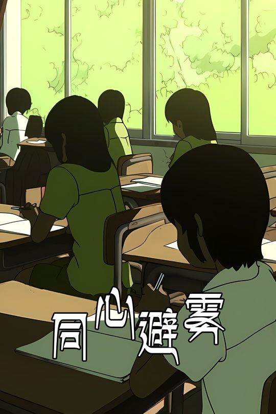 同心避雾封面