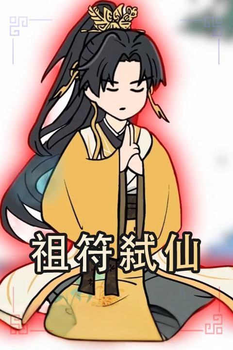 祖符弑仙封面