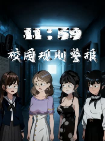 11:59校园规则警报封面