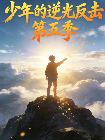 少年的逆光反击 第五季封面