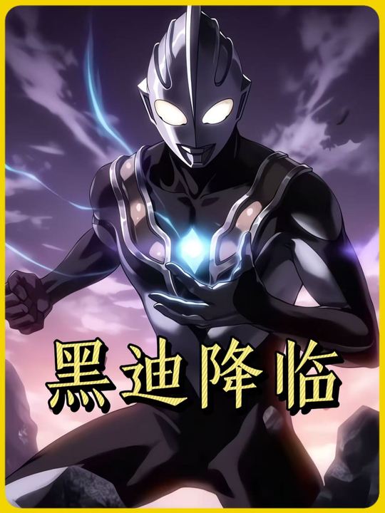 黑迪降临第一季封面