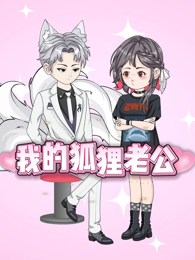 我的狐狸老公封面