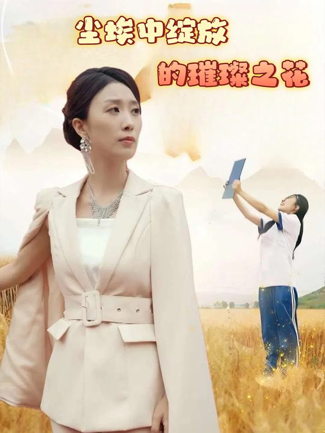 尘埃中绽放的璀璨之花封面