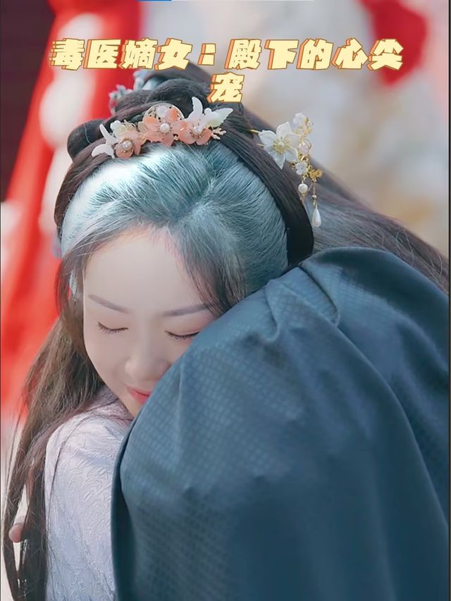 毒医嫡女:殿下的心尖宠封面