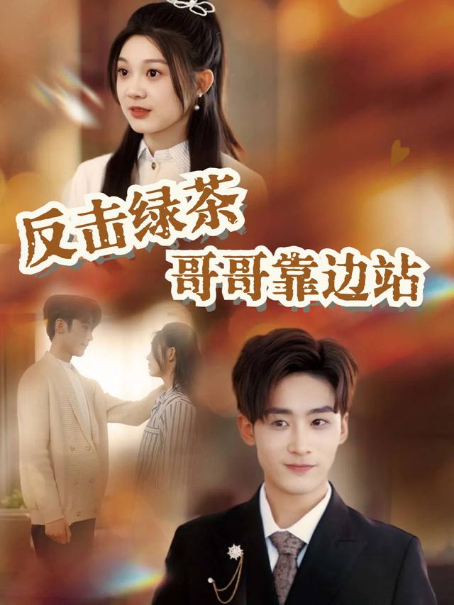 反击绿茶哥哥靠边站封面