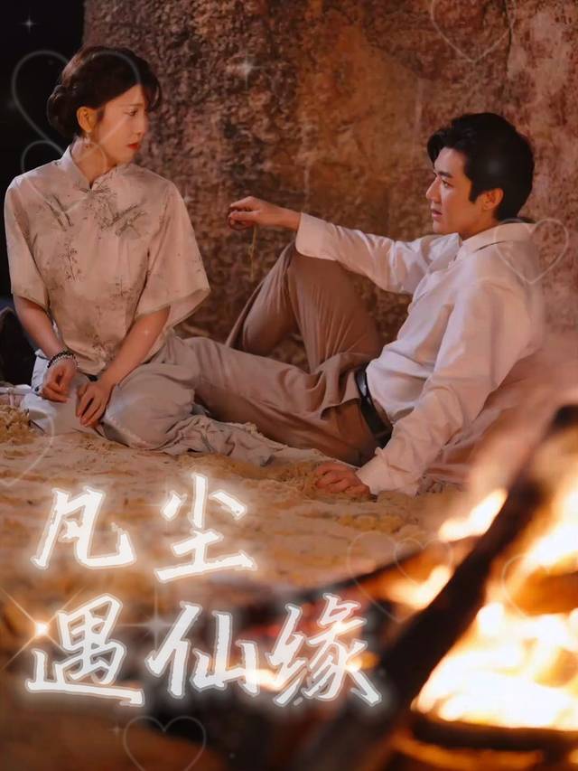 凡尘遇仙缘封面