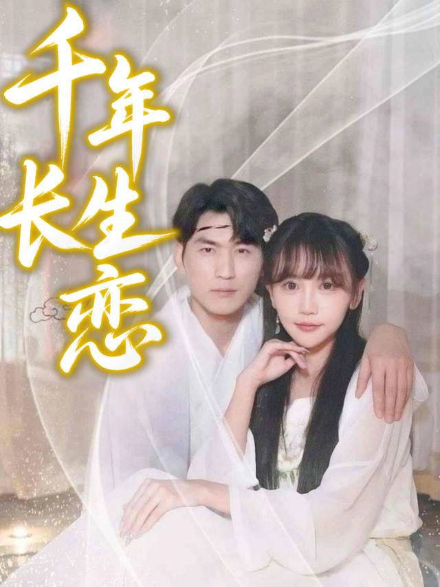 千年长生恋封面