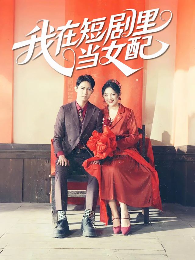 我在短剧里当女配封面