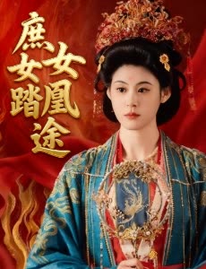 庶女踏凰途封面