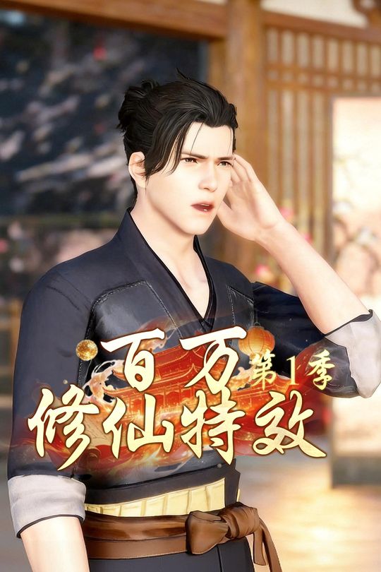 百万修仙特效第1季封面