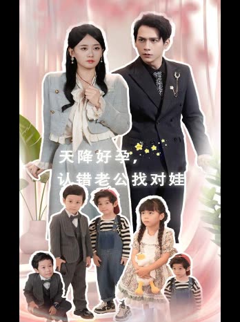 天降好孕,认错老公找对娃封面