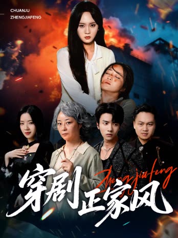 穿剧正家风封面