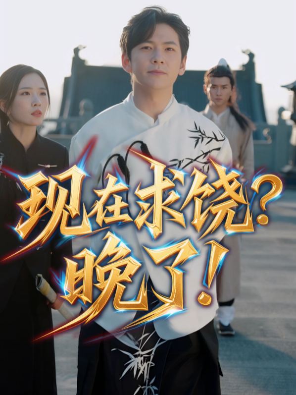 现在求饶?晚了!封面