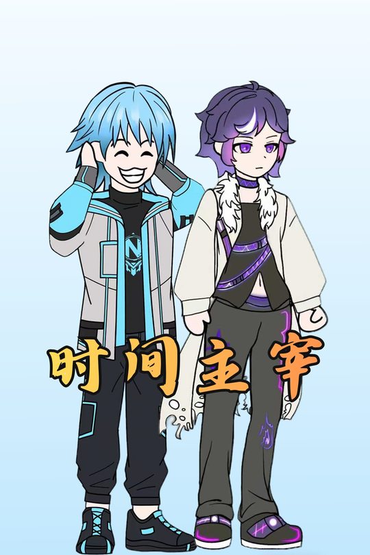 时间主宰封面