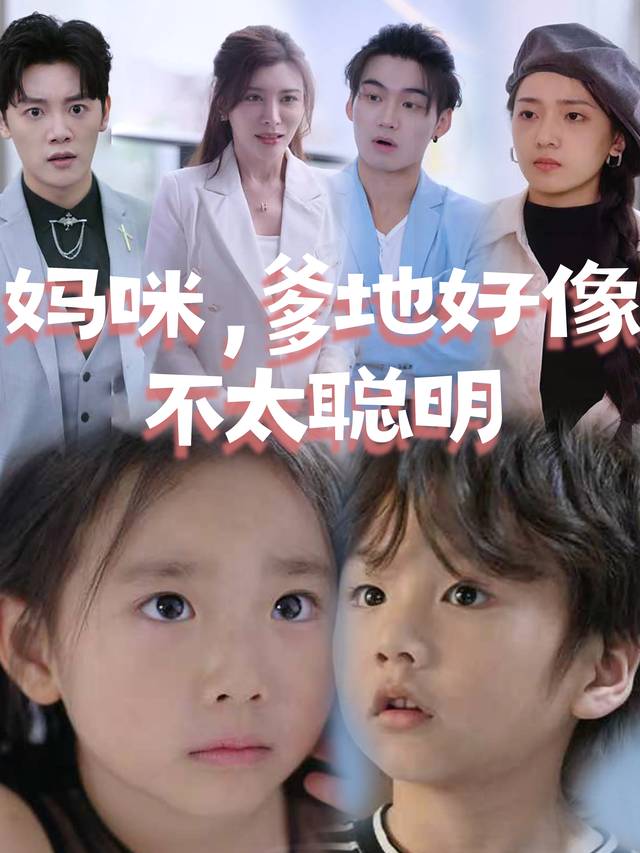 妈咪,爹地好像不太聪明封面