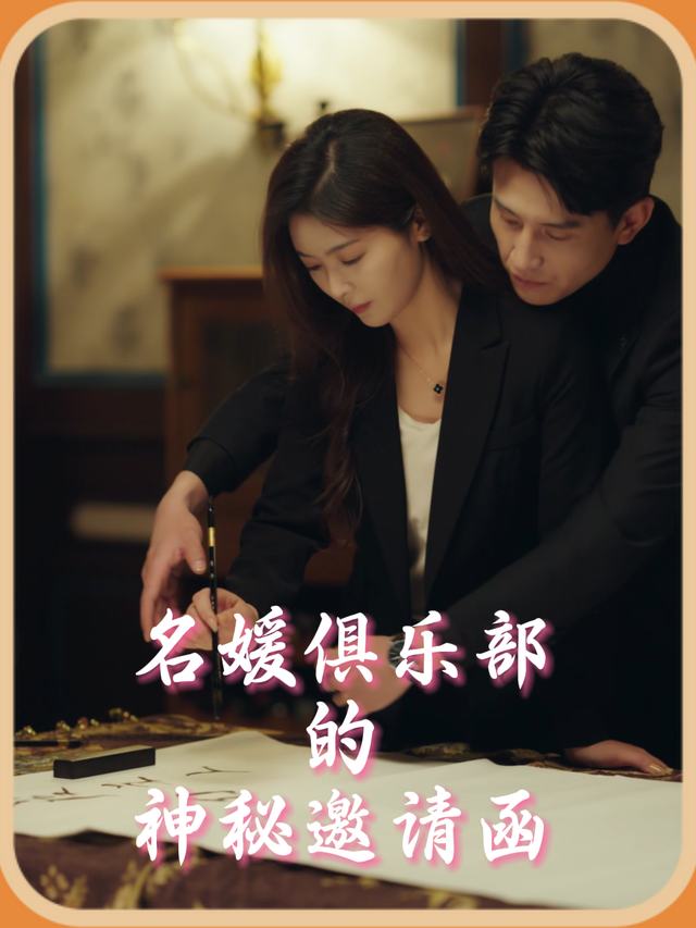 名媛俱乐部的神秘邀请函封面