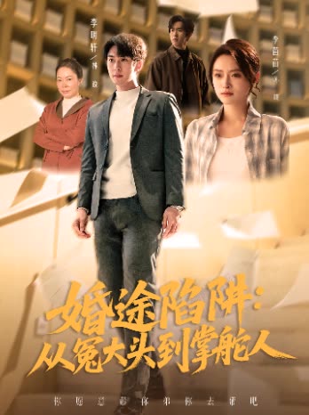 婚途陷阱:从冤大头到掌舵人封面