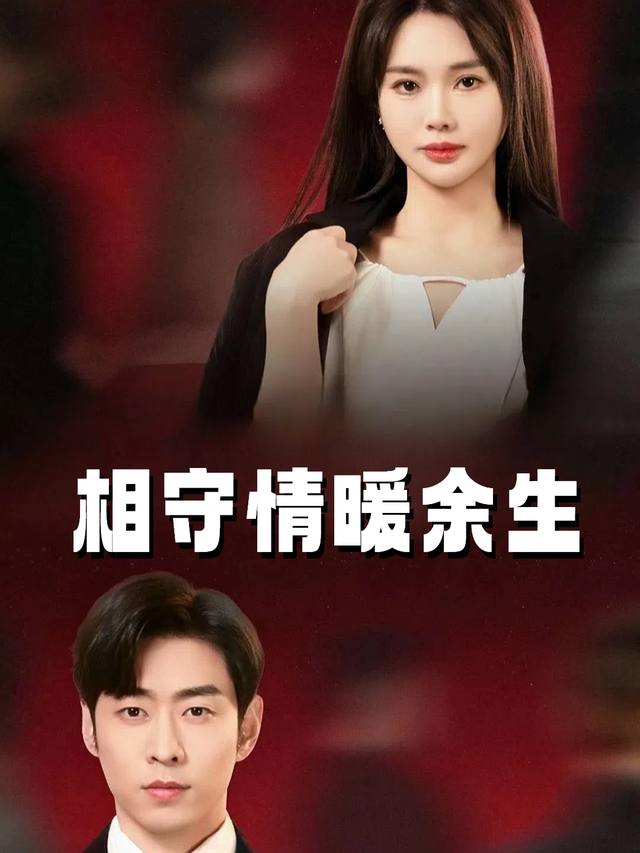 相守情暖余生封面