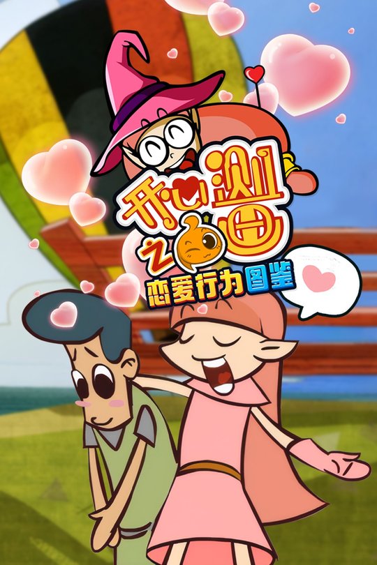 开心测画之恋爱行为图鉴封面