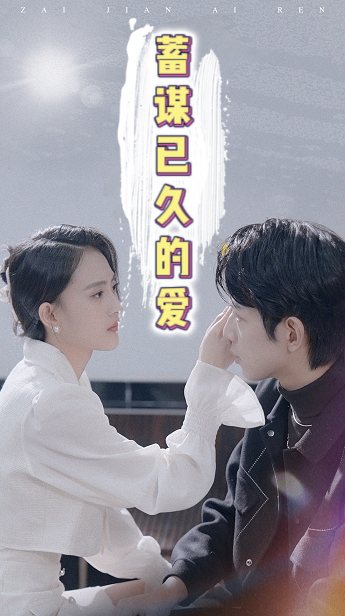 蓄谋已久的爱-人生剧场封面