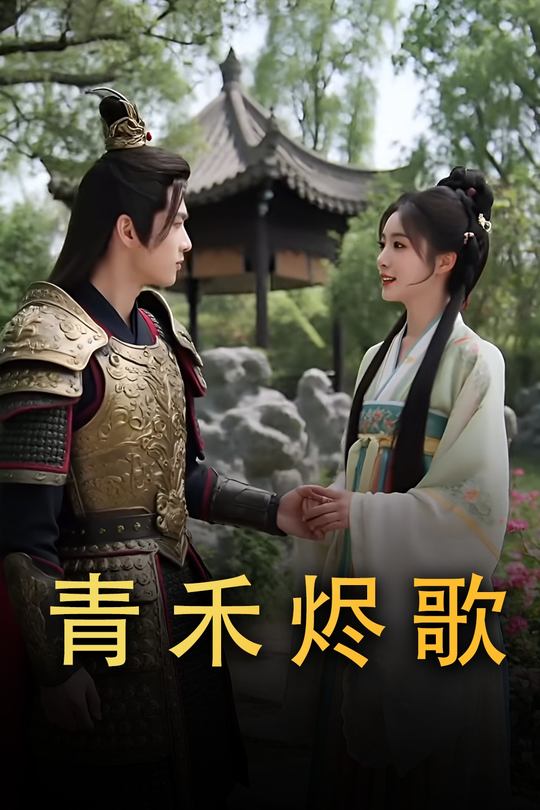 青禾烬歌封面