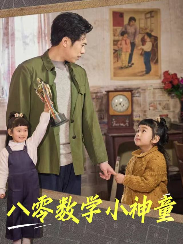 八零数学小神童封面